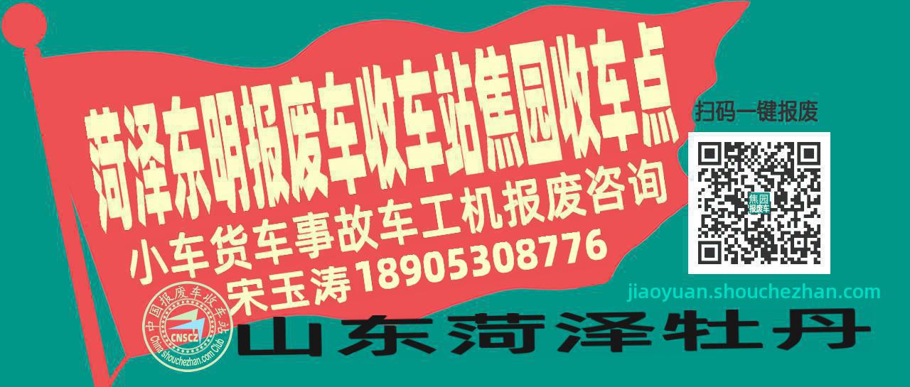 菏泽东明报废车收车站焦园收车点
